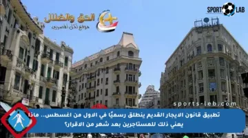 تطبيق قانون الإيجار القديم ينطلق رسميًا في الأول من أغسطس.. ماذا يعني ذلك للمستأجرين بعد شهر من الإقرار؟